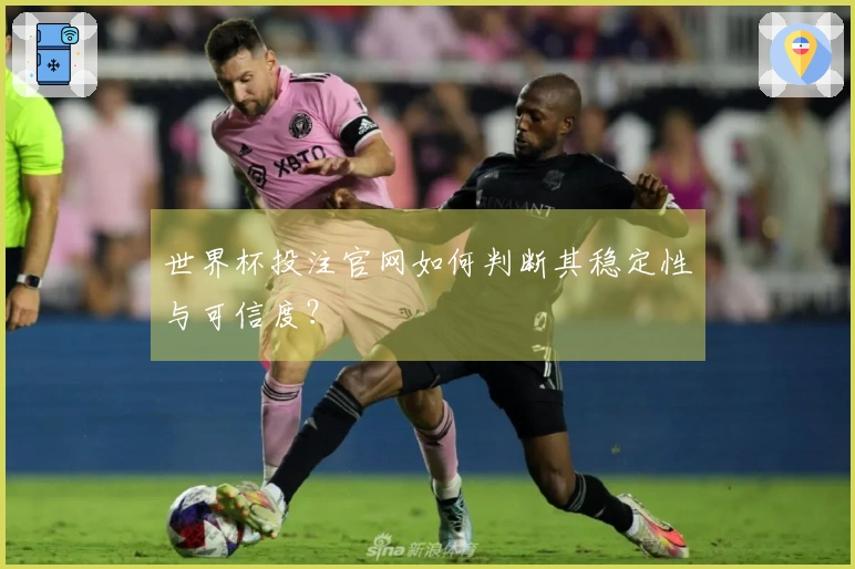 世界杯投注官网如何判断其稳定性与可信度?
